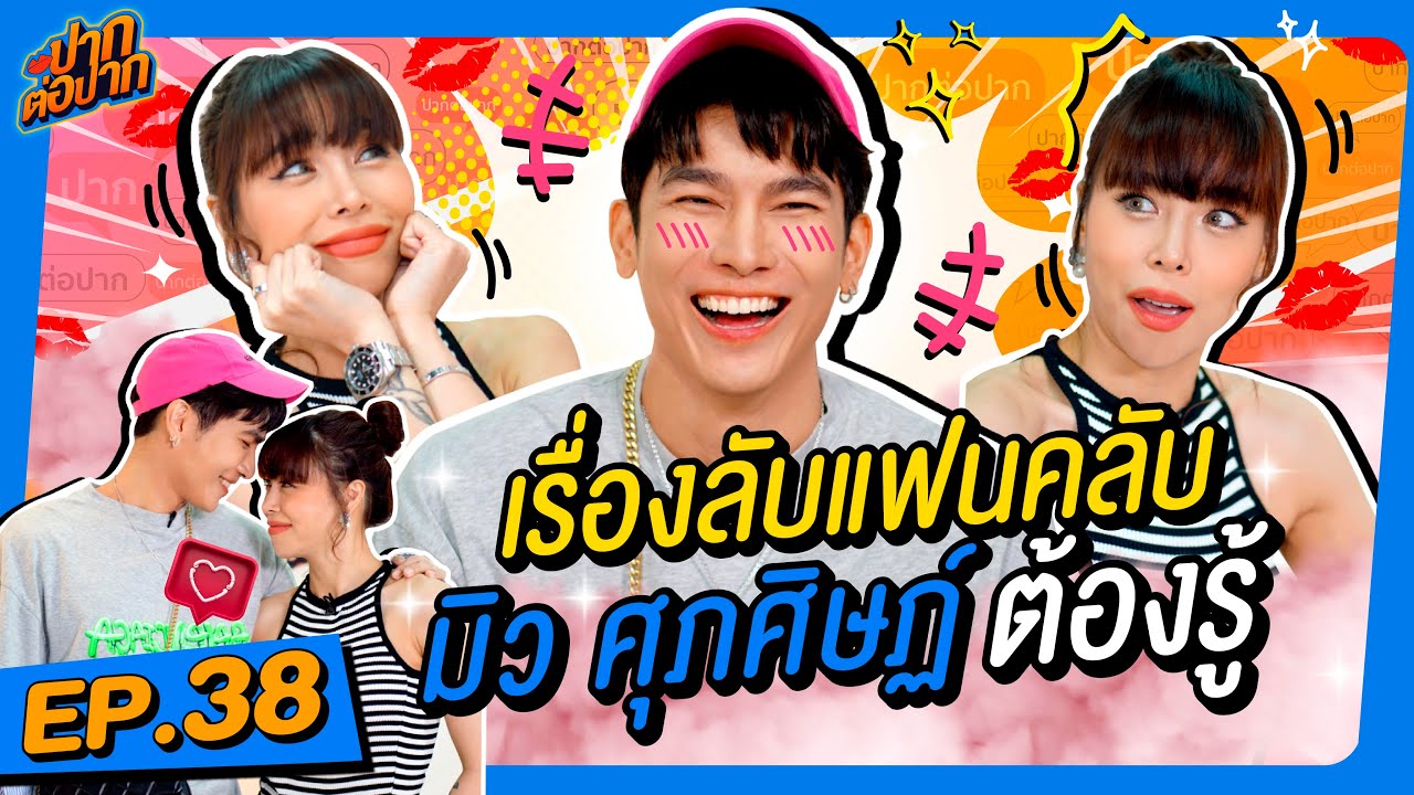 เรื่องลับแฟนคลับ มิว ศุภศิษฏ์ ต้องรู้ I ปากต่อปาก EP.38 I มิว ศุภศิษฏ์ vs ซานิ @MewSuppasitStudio