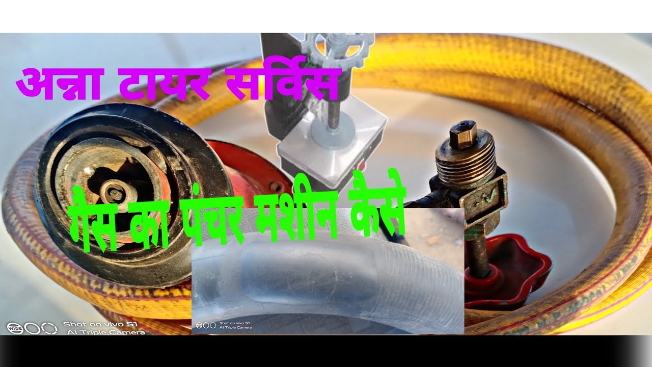 गैस का पंचर मशीन कैसे बनाते हैं  अन्ना टायर सर्विस
