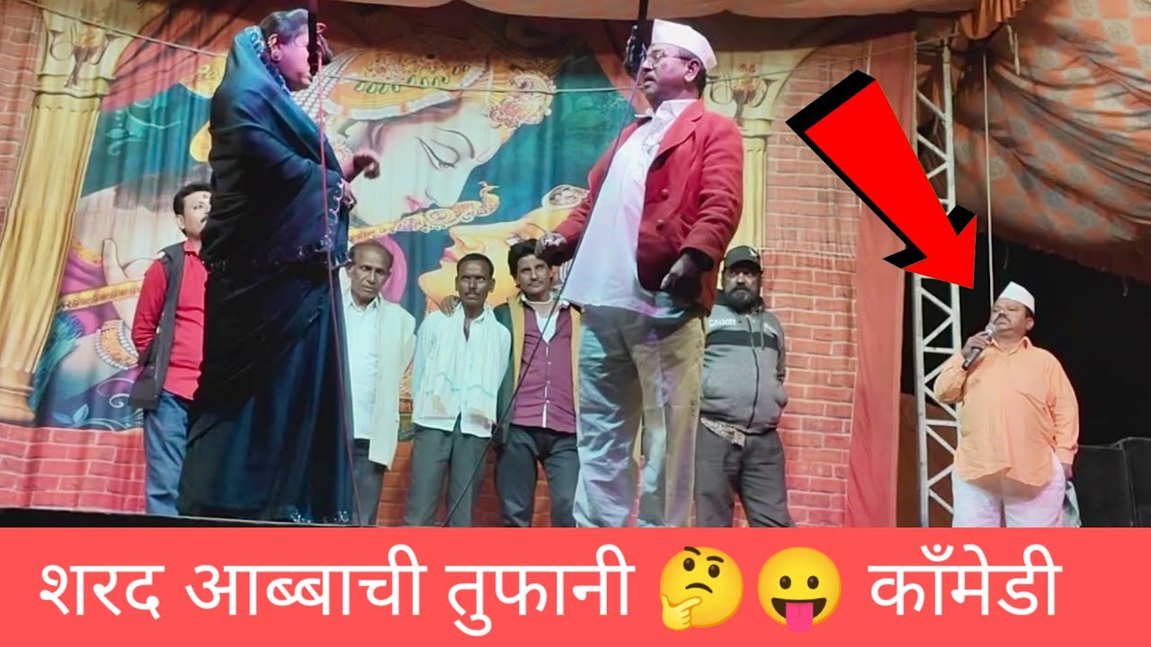 अशी काँमेडी 😛 बघायला नशीबच लागते बघा | शरद सैदानेची तुफानी काँमेडी | नथ्थुभाऊ सोनवणे तमाशा