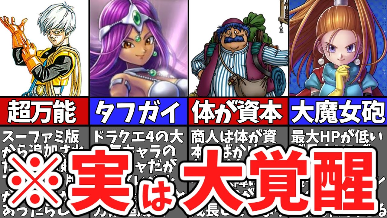 【歴代ドラクエ】最終盤で超成長する大器晩成キャラ6選【ゆっくり解説】
