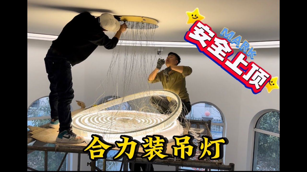 安装吊灯三人行杜绝隐患开新孔，吊杆葫芦齐上阵安全第一终上顶