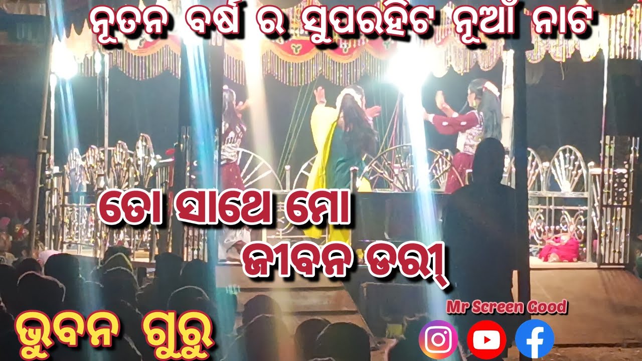 ତୋ ସାଥେ ମୋ ଜୀବନ ଡରୀ୍ 🎥 to sate mo jhiban dori Desia Nato /  Bhuban Guru ମନସଗୁଡା   ଗ୍ରାମ ର ନୂଆ ନାଟ 