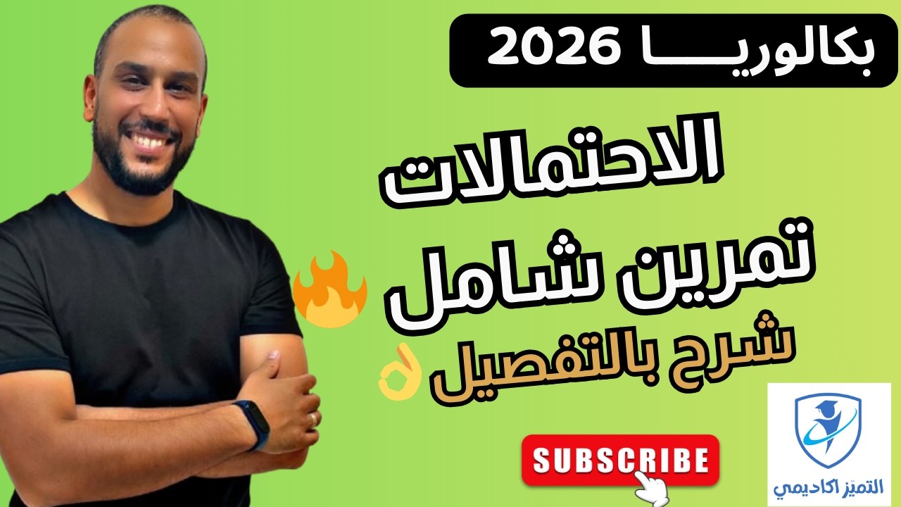 الاحتمالات 01 بكالوريا 2026 تمرين شامل مع استمال الالة حاسبة casio