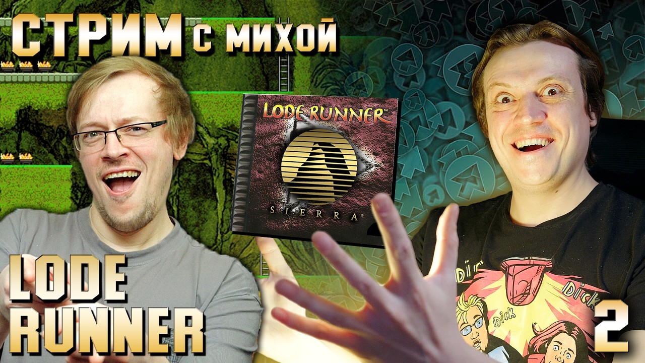Стрим с Михой - Lode Runner от Sierra