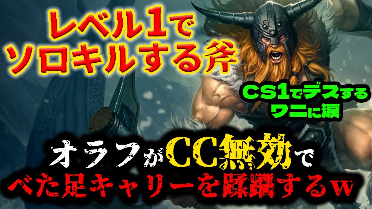 【LOL・TOP】オラフのレーン戦が強すぎて対面の心がポキッて折れた音がするｗｗｗ