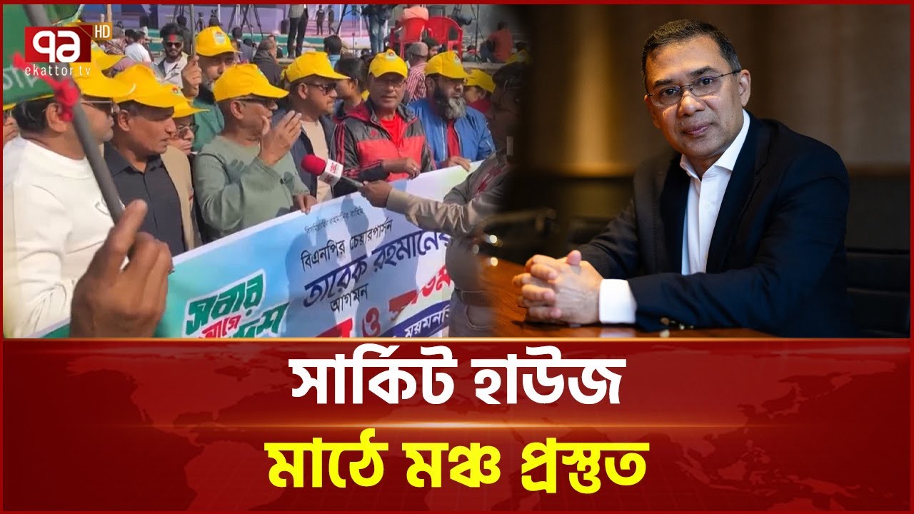 ময়মনসিংহে তারেক রহমানের জনসভা | Tarique Rahman | Mymensingh | Ekattor TV