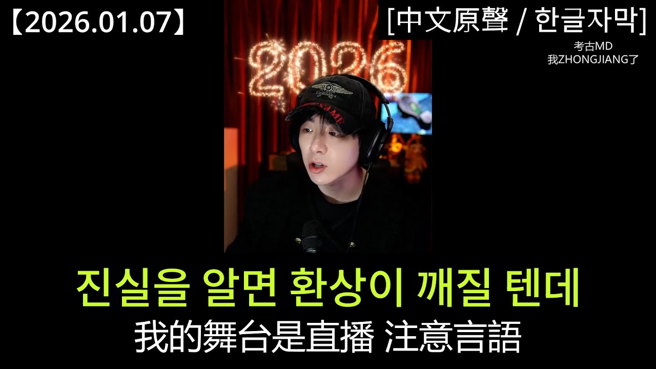 류위닝 라방 [2026.01.07] Part 2：연말 무대에서 있었던 일들, 그리고 가장 큰 아쉬움