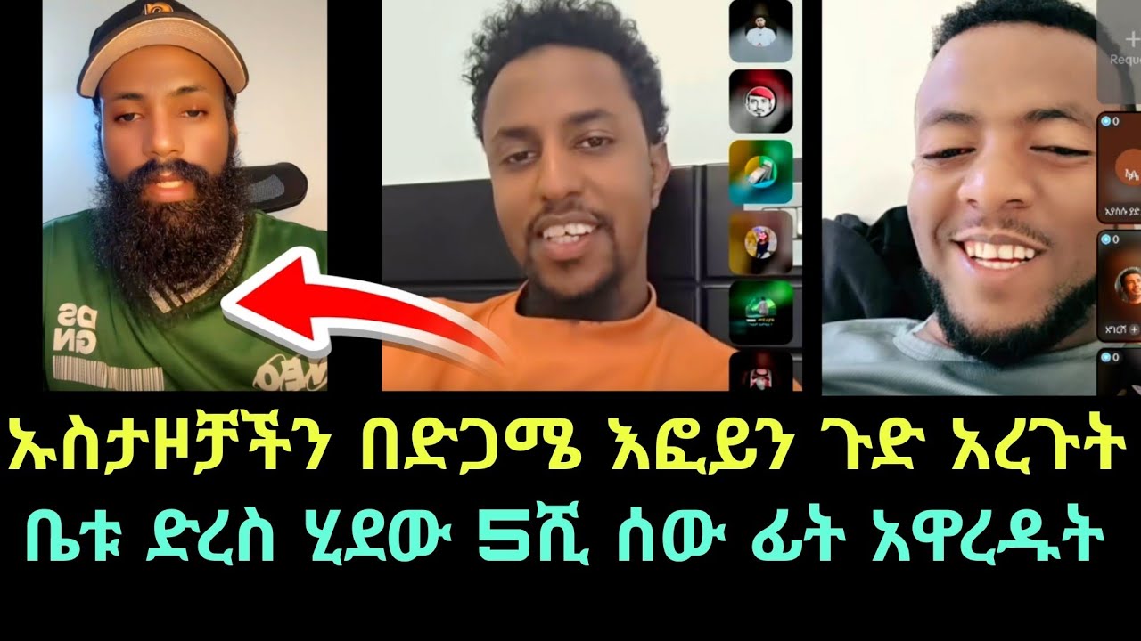 ኡስታዞቻችን ይሄን ባለጌ ቤቱ ድረስ በመሄድ ተማሪዎቹ ፊት ጉድ አረጉት