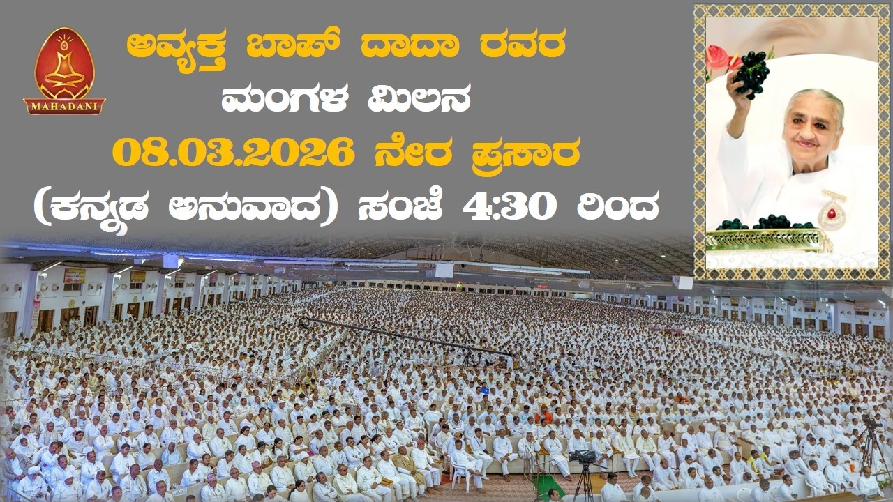 LIVE I 08.03.2026 I ಅವ್ಯಕ್ತ ಬಾಪ್ ದಾದಾ ರವರ  ಮಿಲನ (Kannada Tanslation)