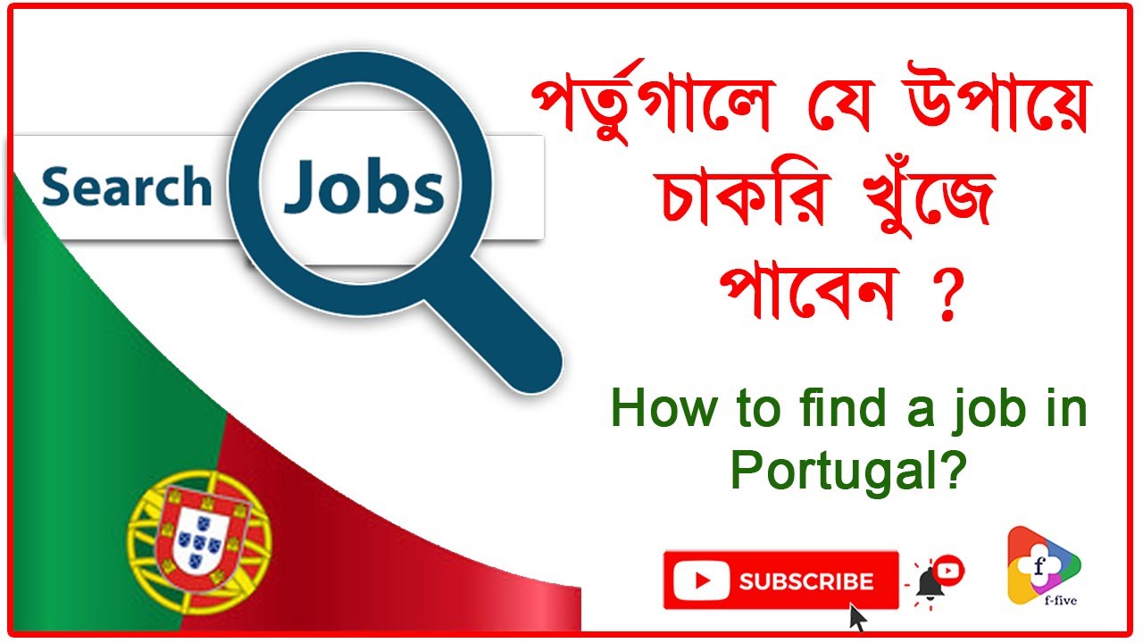 পর্তুগালে কাজ খুঁজে পাবেন যেভাবে? | পর্তুগালে চাকরি। পর্তুগালে কাজ | How to find a job in Portugal?