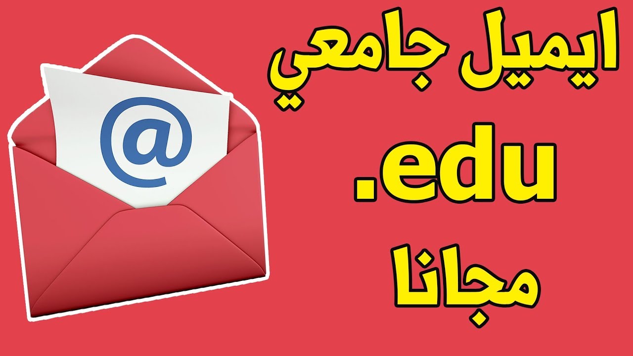 طريقة انشاء ايميل جامعي امريكي والحصول على منتجات بالمجان والربح منه للمبتدئين