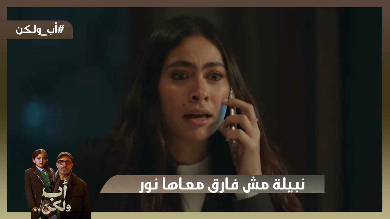 نور هتروح منهم!😱 نبيلة مش فارق معاها نور عايزة تنتقم لنفسها بس💔😫#اب_ولكن