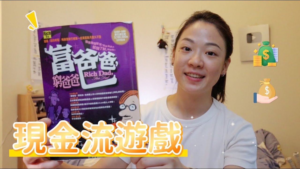 如何輕鬆累積財富？⟪富爸爸窮爸爸⟫教你“現金流”的秘密！