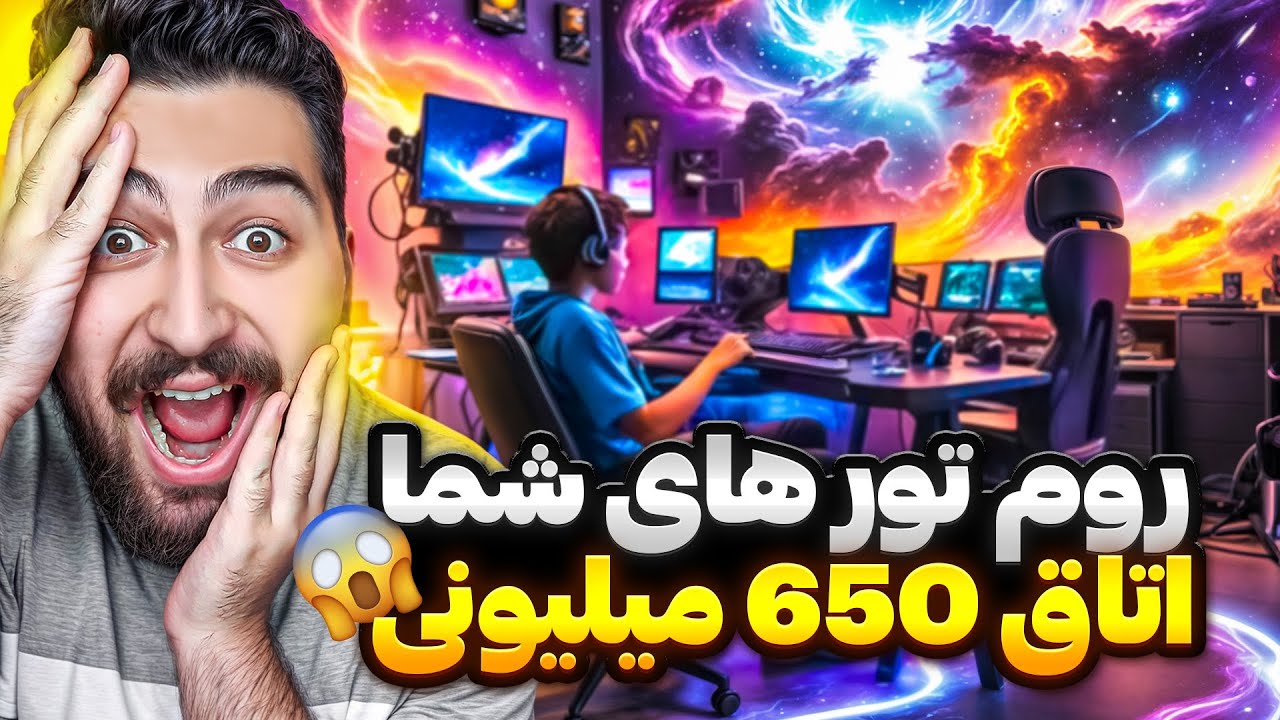 اتاق های گیمینگ شما 😍💵 اتاق 650 میلیونی گیمینگ داشت!!
