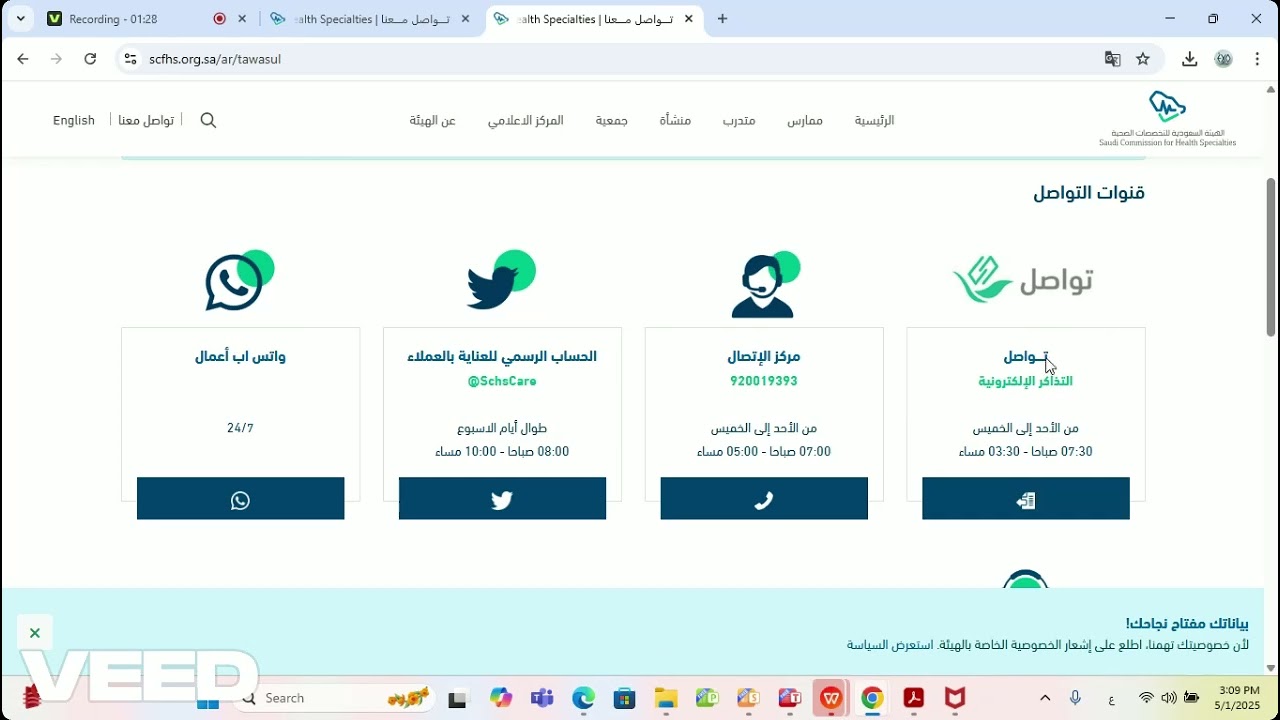 كيفية التواصل مع الهيئة السعودية للتخصصات الصحية