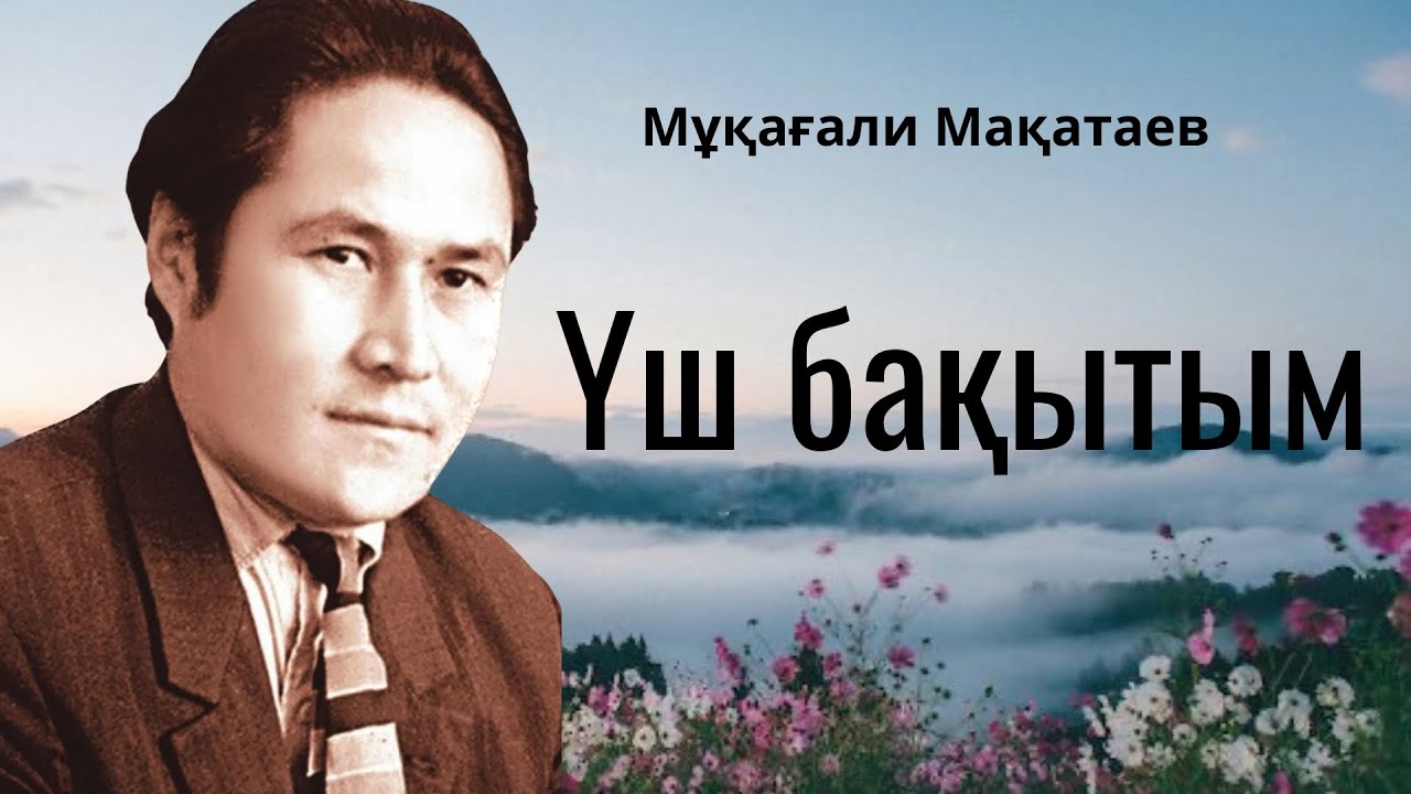 Мұқағали Мақатаев “Үш бақытым”. Мәнерлеп оқу.