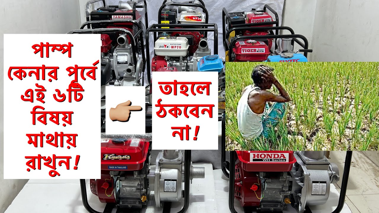 ওয়ারটার পাম্প কেনার পূর্বে এই ছয়টি বিষয় মাথায় রাখুন!