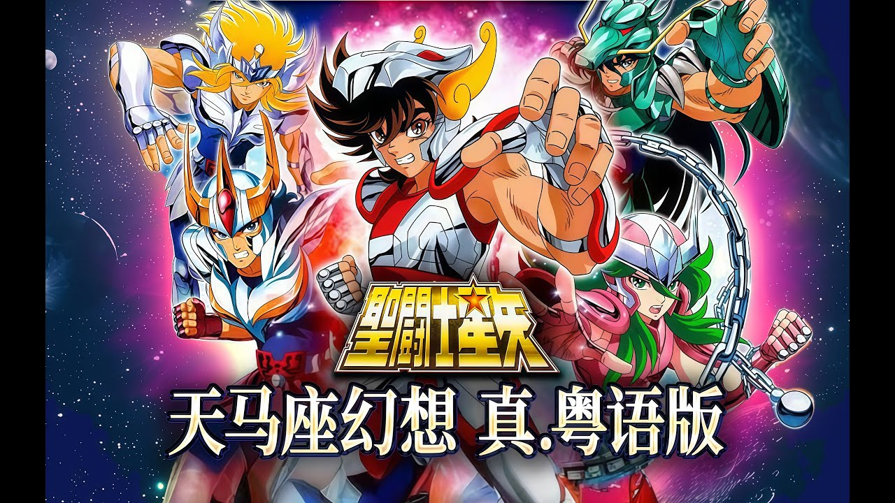 再見！山田信夫！永遠の聖鬥士星矢《天馬座幻想》真.粵語版