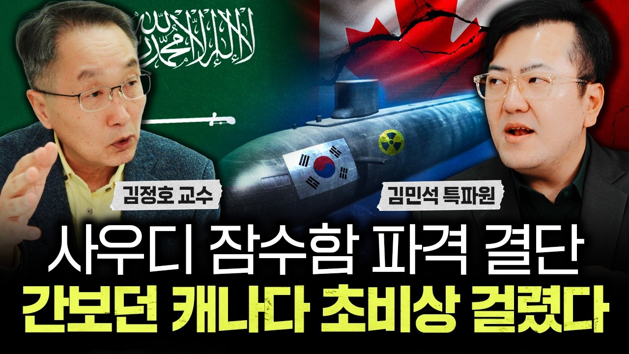 사우디 잠수함 파격 결단. 간보던 캐나다 초비상 걸렸다｜김민석 특파원 3부