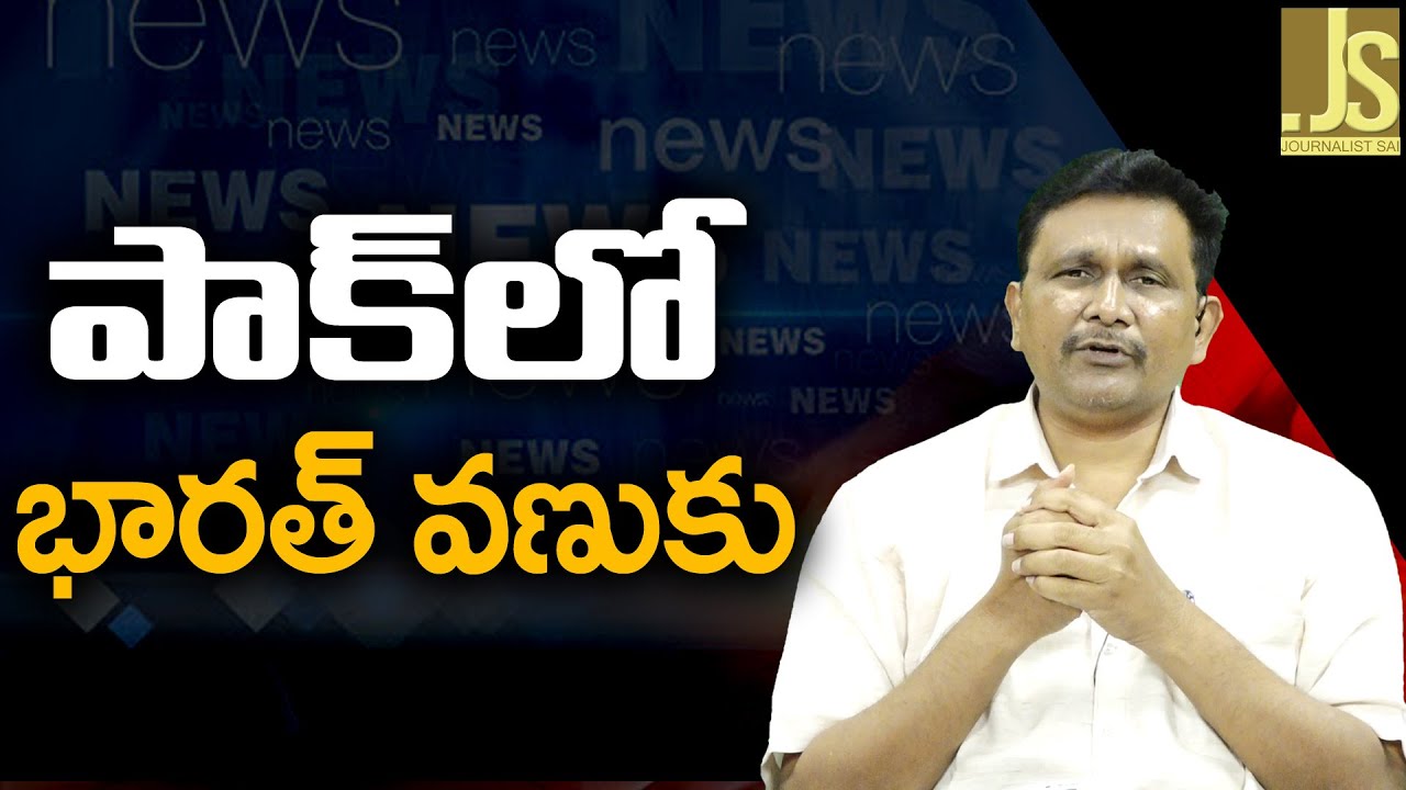 Pak Will Loose Now  పాక్ లో భారత్ వణుకు