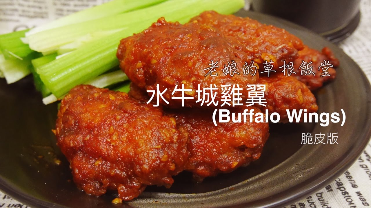 【老娘的草根飯堂 】水牛城雞翼 (Buffalo Wings) 脆皮版