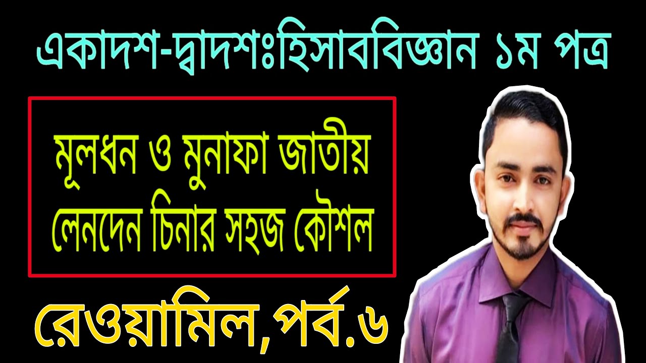 HSC Accounting 1st Paper Chapter 4 - রেওয়ামিল (Part.06) || মূলধন​ ও মুনাফা জাতীয় লেনদেন