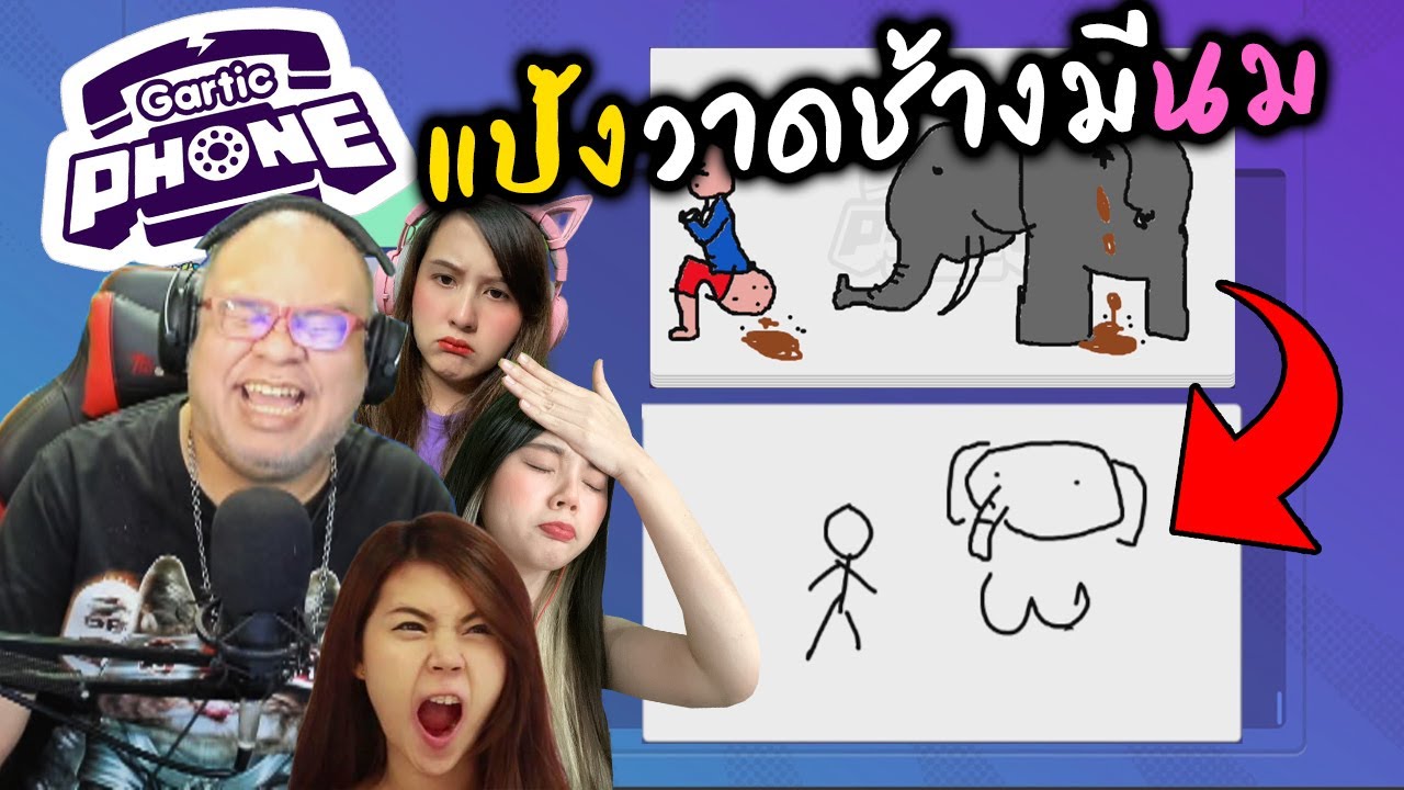 [Gartic Phone]: เมื่อแป้งวาดช้างมีนม Ft. Zbing z. Jubjang Ch. Sirmikey. Maser.