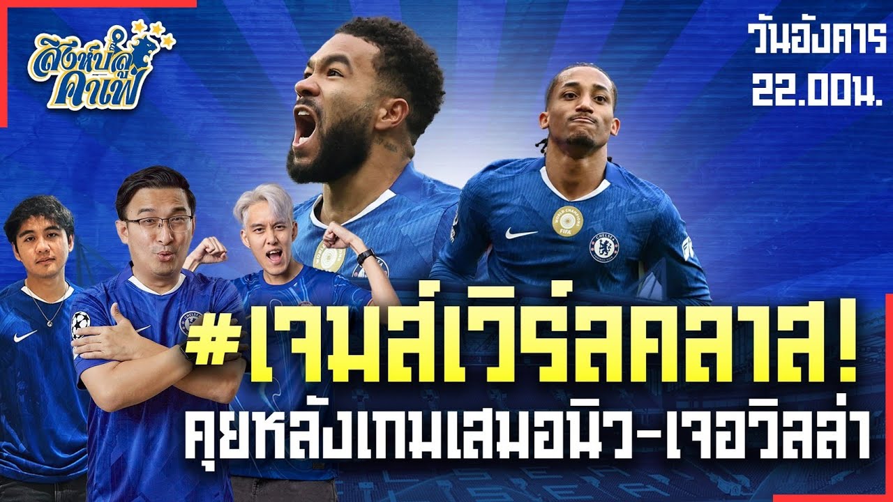#สิงห์บลูคาเฟ่ | เจมส์เวิร์ลคลาส หลังเกมเสมอนิว-ก่อนเกมวิลล่า