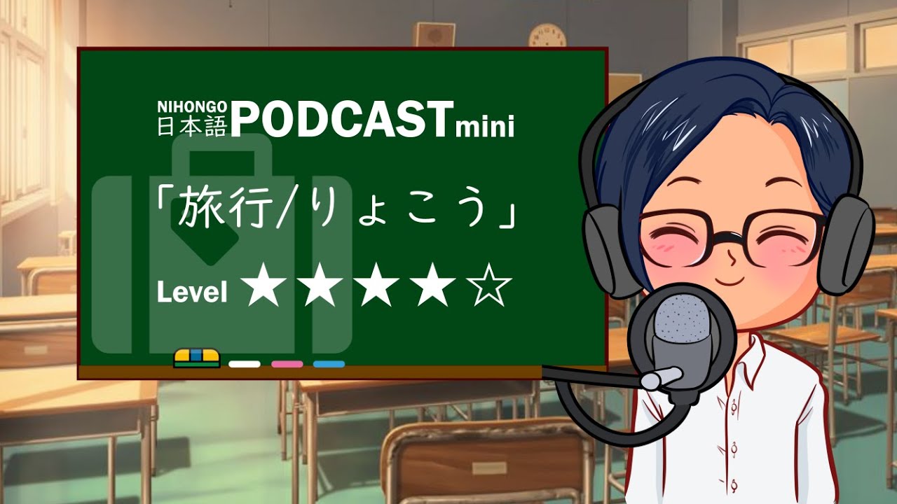 YUYU NIHONGO PODCAST MINI #16『旅行/りょこう』| Japonés para principiantes