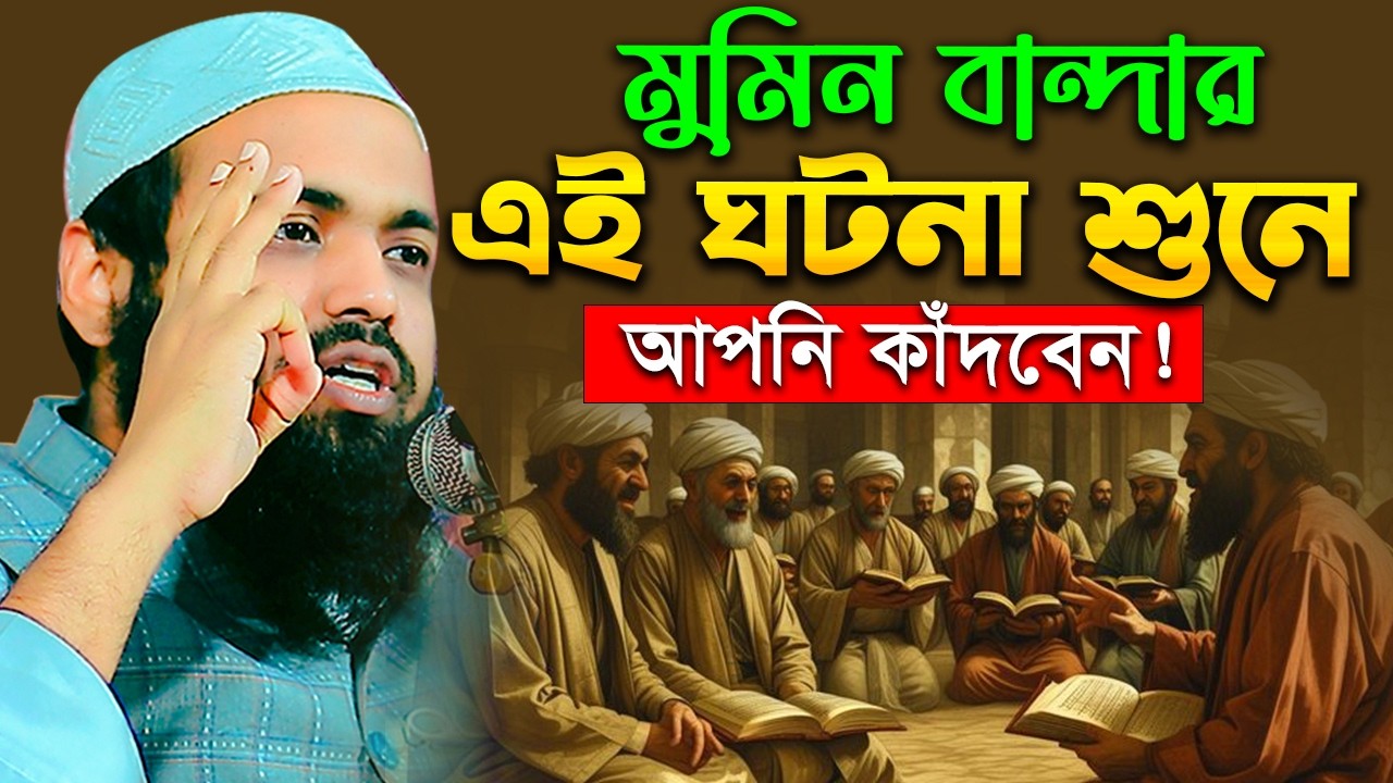 মুমিন বান্দার এই ঘটনা শুনে কাদবেন I মুফতি আরিফ বিন হাবিব নতুন ওয়াজ ২০২৬ Mufti Arif Bin Habib Waz