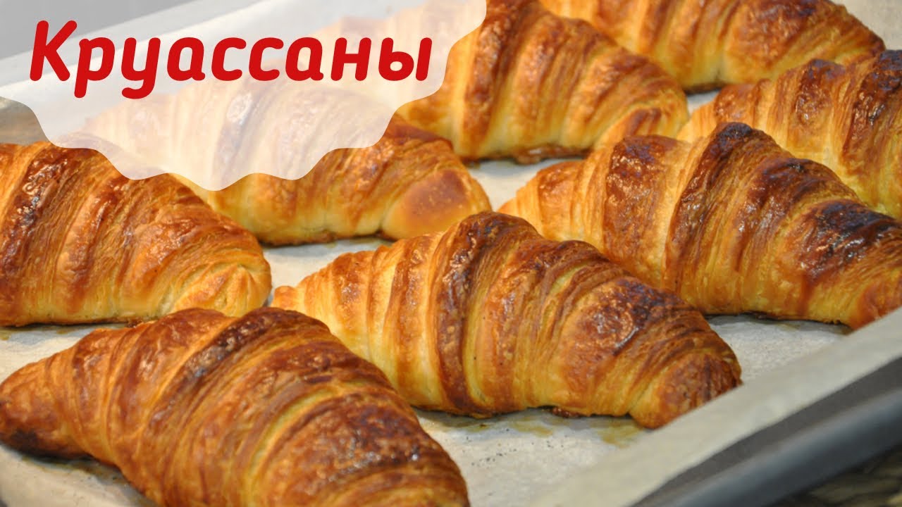 Мммм..Хрустящие Круассаны 🥐Как во Французской пекарне 🥐Готовить просто