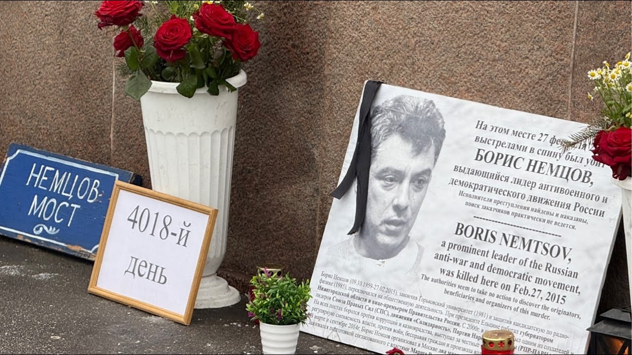 Москва. 11 лет со дня убийства Бориса Немцова