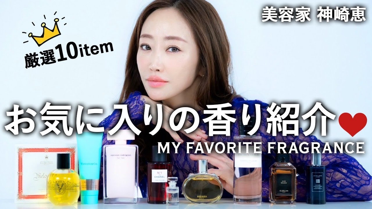 【いい香り】1000本以上 香水をコレクションする神崎恵の厳選10アイテム❤️おすすめの使用シーンもご紹介【香水/オイル/ミスト/ハンドクリームetc…】