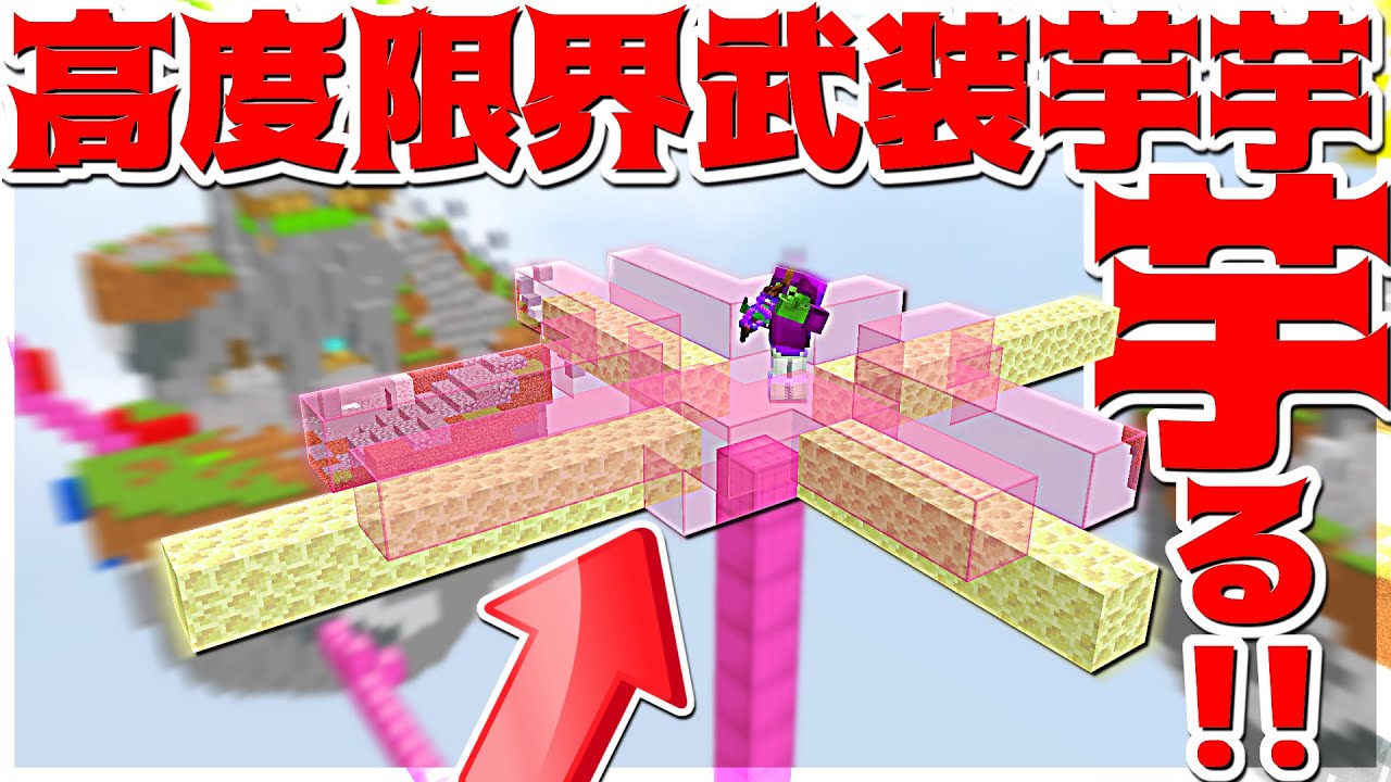 【Minecraft】ベッドウォーズの高度限界で武装して芋ってみた！！！