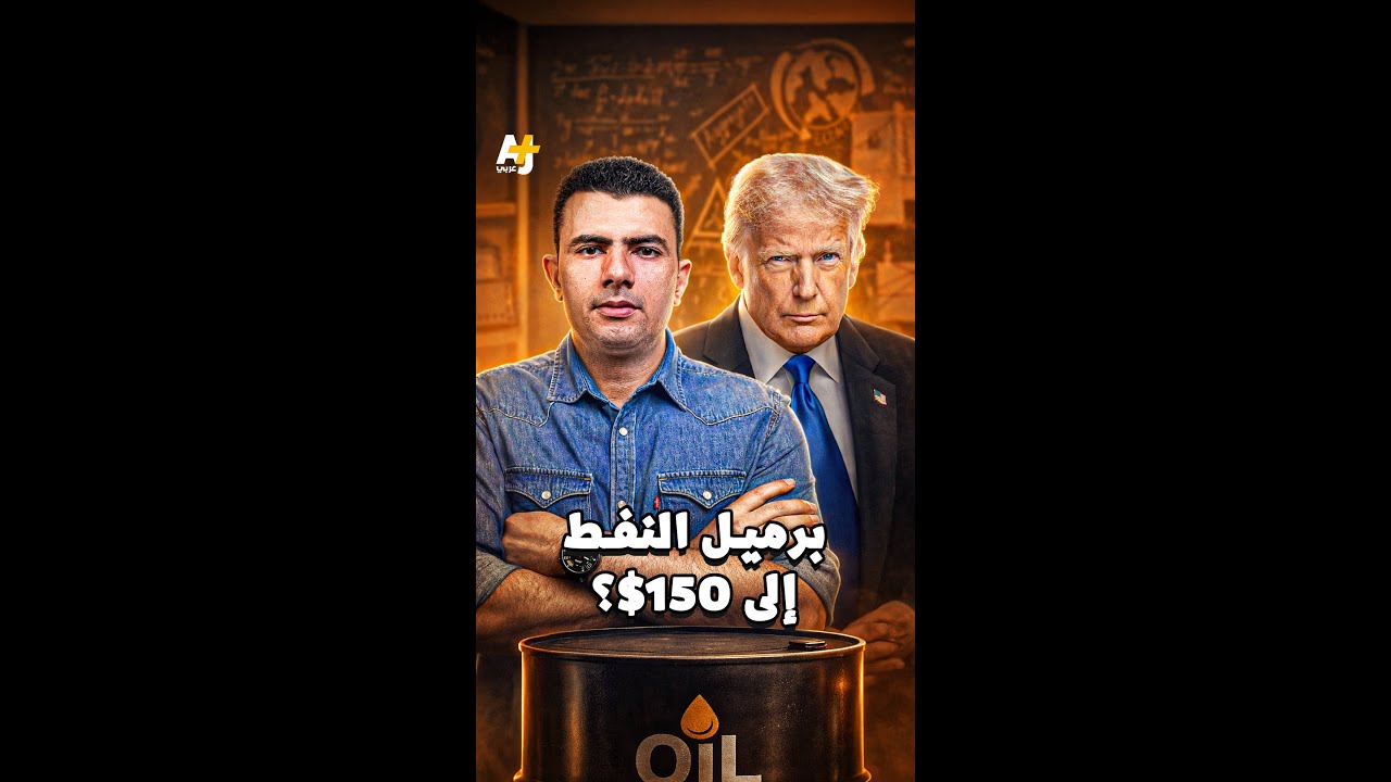 برميل النفط إلى 150$؟
