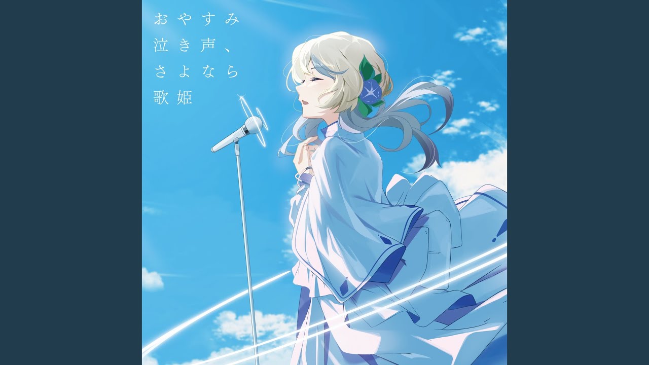 おやすみ泣き声、さよなら歌姫 (Cover) (Remix)