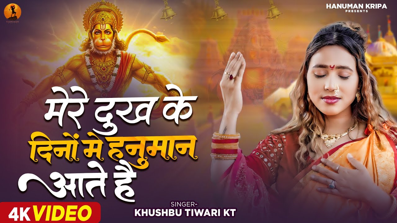 मेरे दुख के दिनों में हनुमान आते है | Mere Dukh Ke Dino Me Hanuman Aate Hai | Khushbu Tiwari KT
