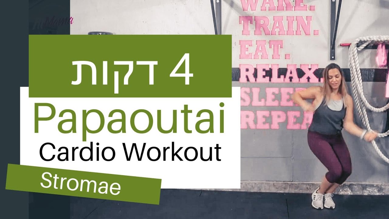 אימון לשריפת קלוריות | Papaoutai | FitMama Song Workout