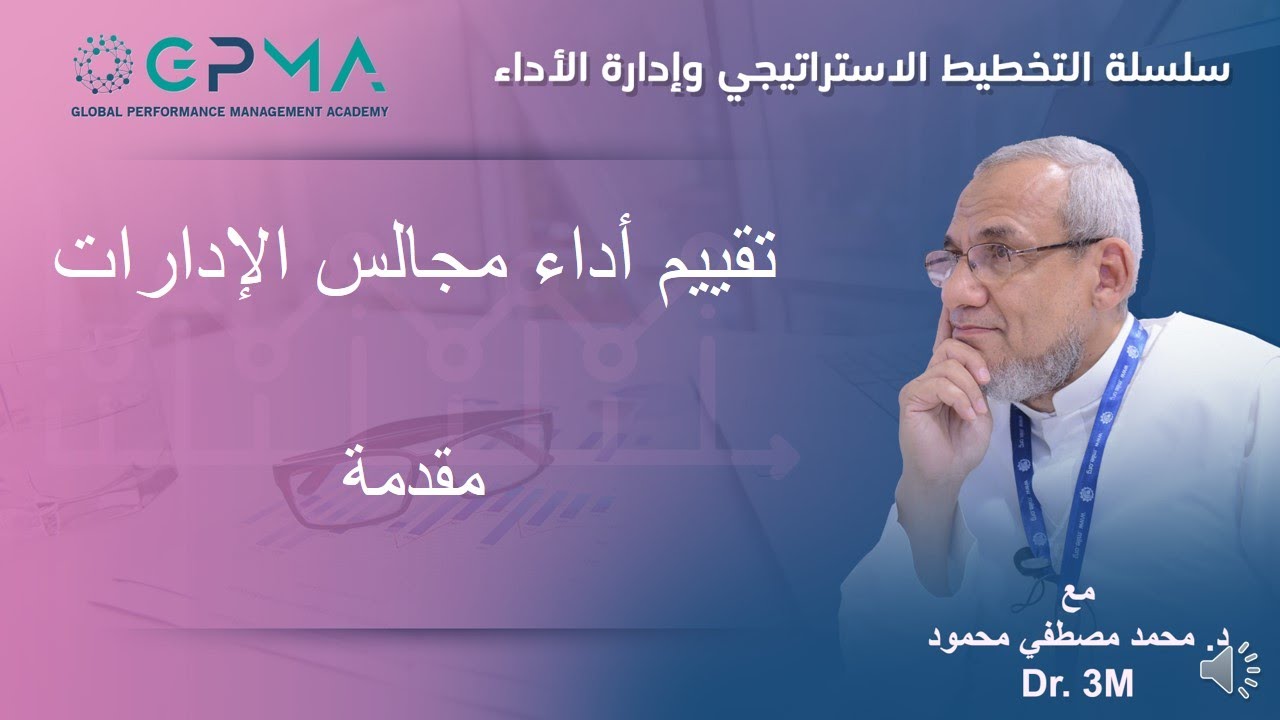Dr. 3M | تقييم أداء مجالس الادارات Board of Directors Evaluation