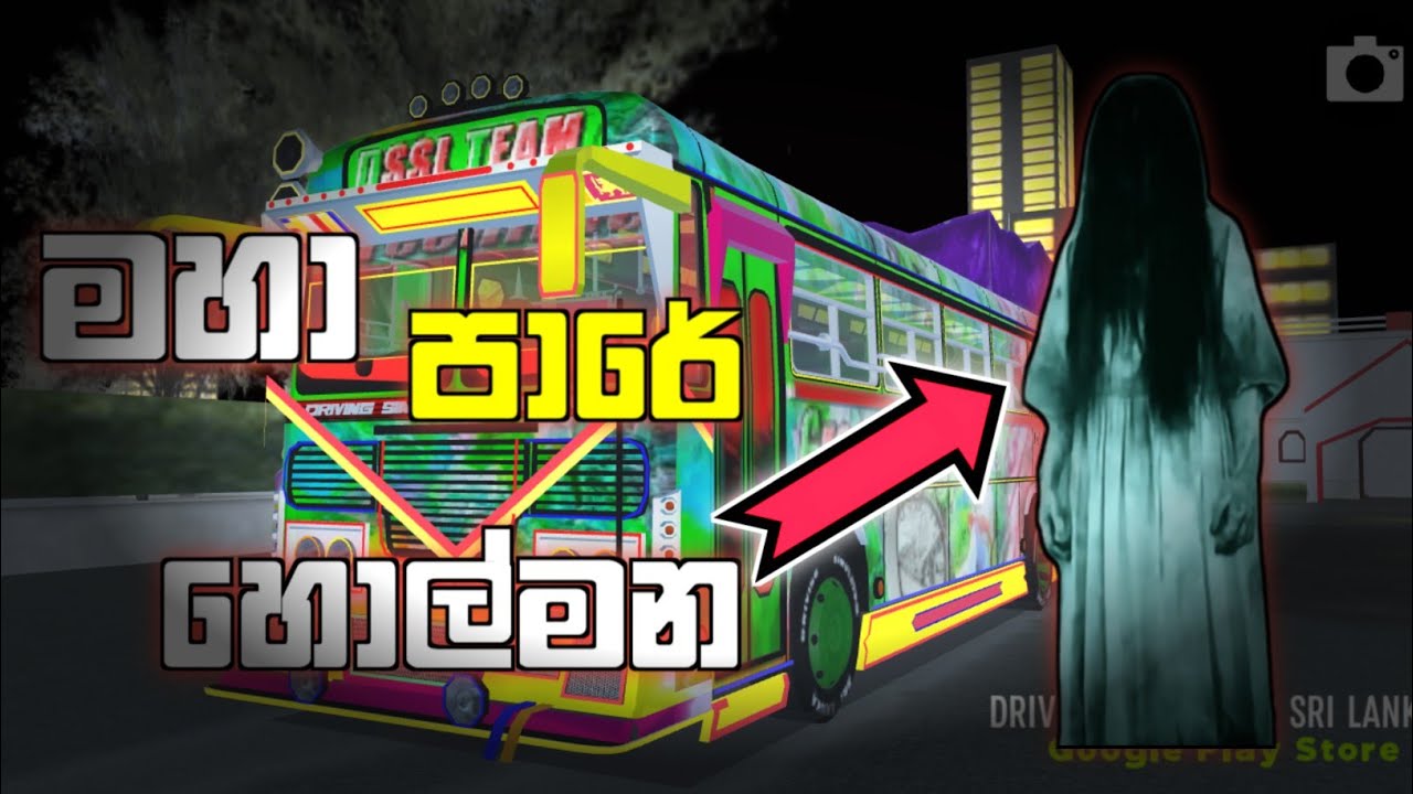 මහා පාරේ හොල්මන 😱😱/Driving simulator sri lanka /short films sinhala 📺🎥🎥