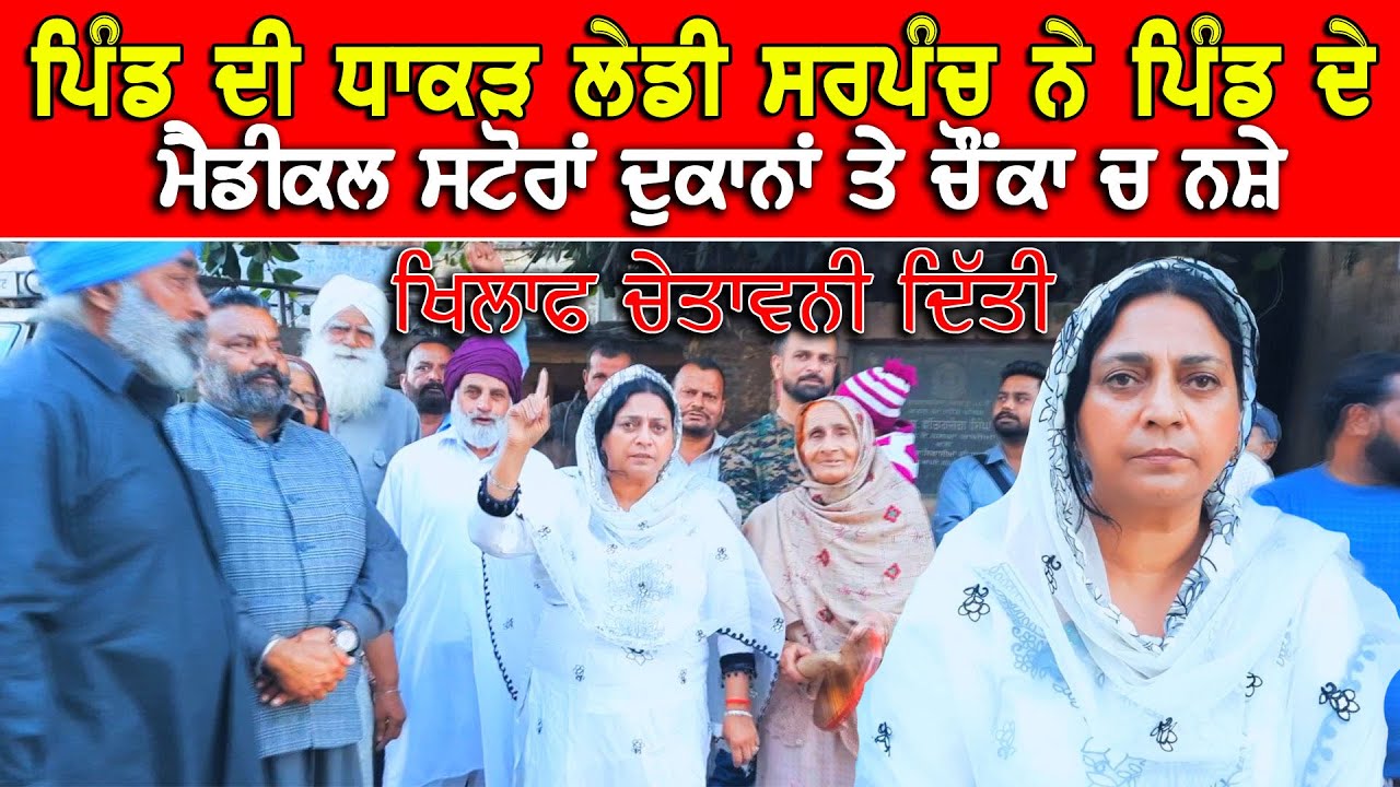 ਧਾਕੜ ਲੇਡੀ ਸਰਪੰਚ ਦੀ ਨਸ਼ੇ ਖਿਲਾਫ ਆਪਣੇ ਪਿੰਡ ਚ ਚੇਤਾਵਨੀ DPC Punjabi