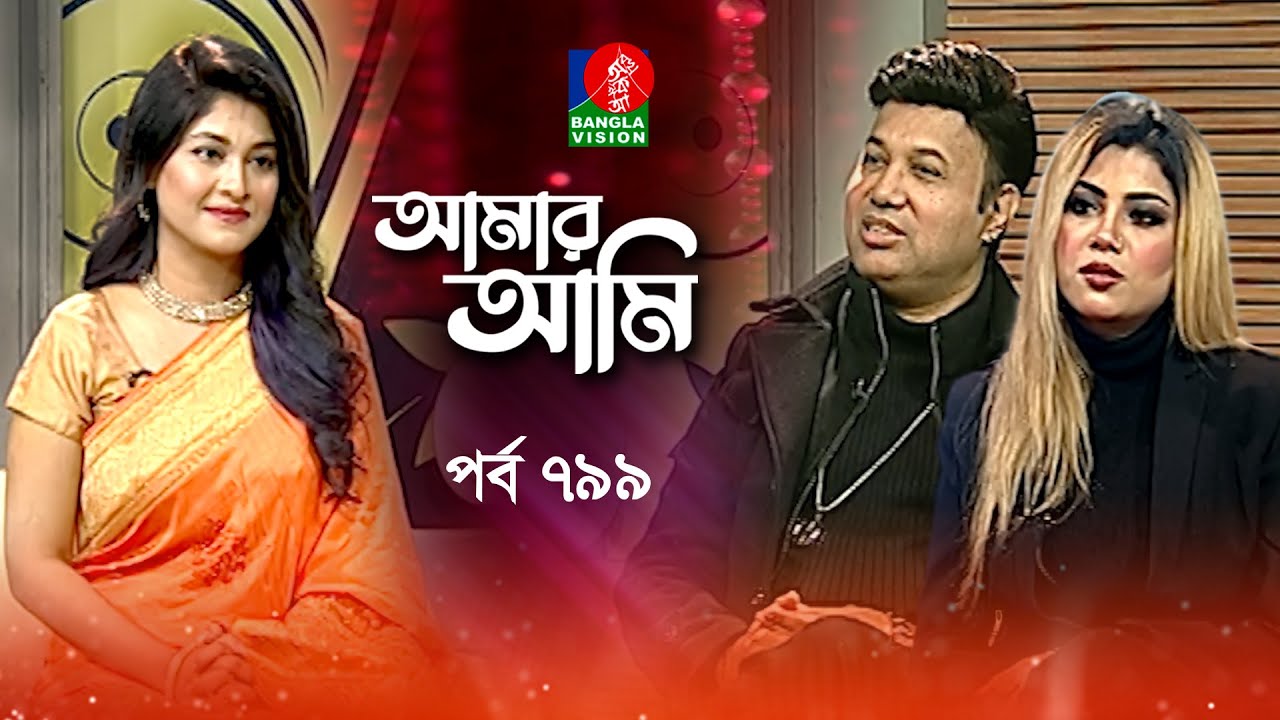 Amar Ami | আমার আমি | Ep 799 | Ibrar Tipu & Bindu Kona | Sarika | Celebrity Talk Show | Banglavision