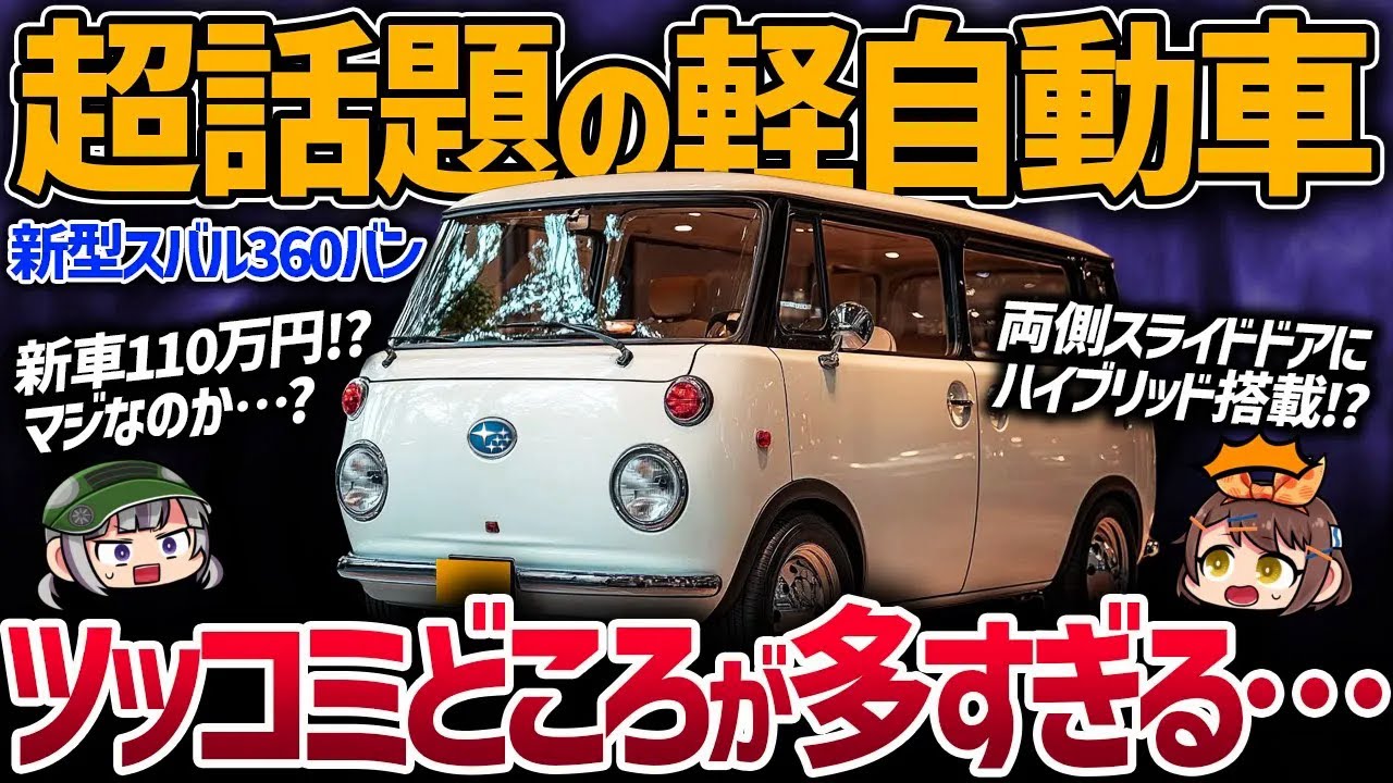 【デマ注意】超話題の新型スバル360バンは“出ない”と断言できる理由…噂の発生源を徹底検証【ゆっくり解説】