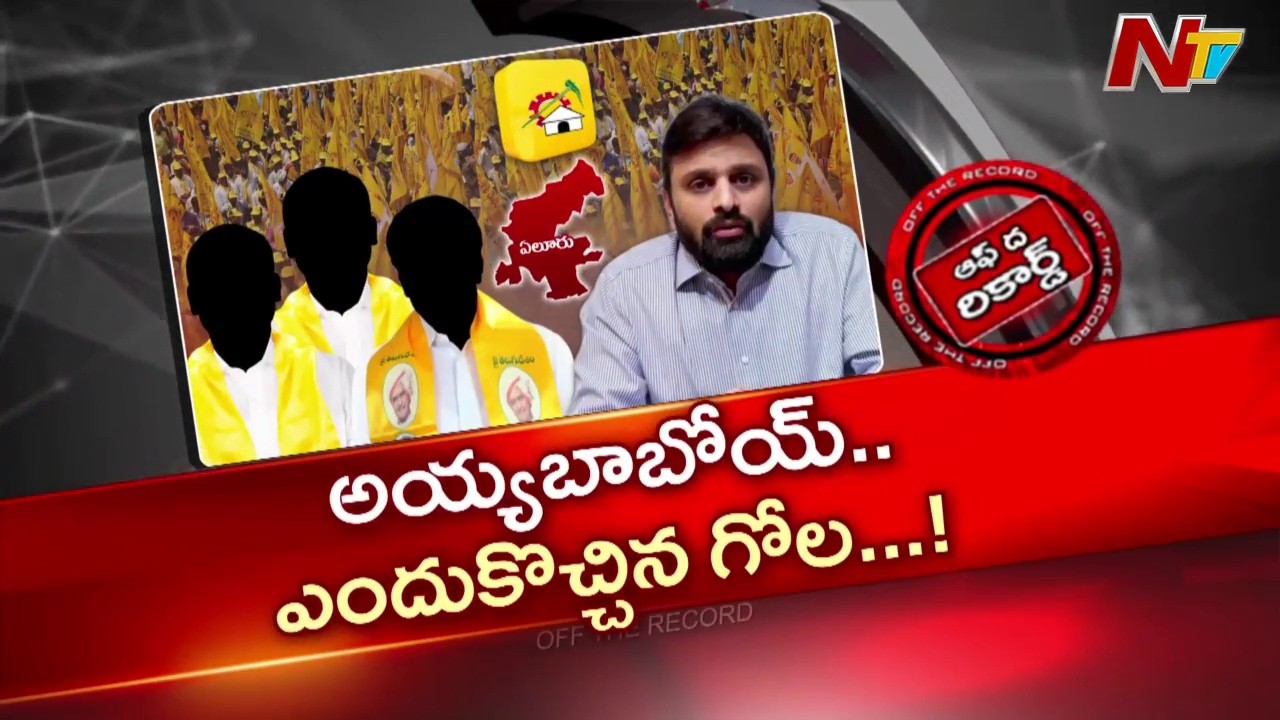 Andhra Pradesh : ఏలూరు టీడీపీ మీద ఎంపీ పుట్టా ఎఫెక్ట్? | OTR | NTV Telugu