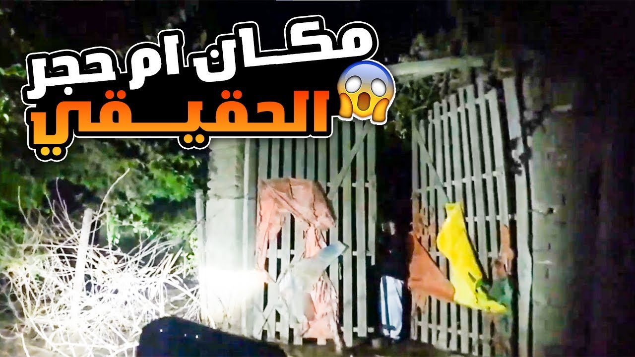 عمرو وصحابو رايحيــن عند مكان ام حجر الحقيقي 😱😱🔥