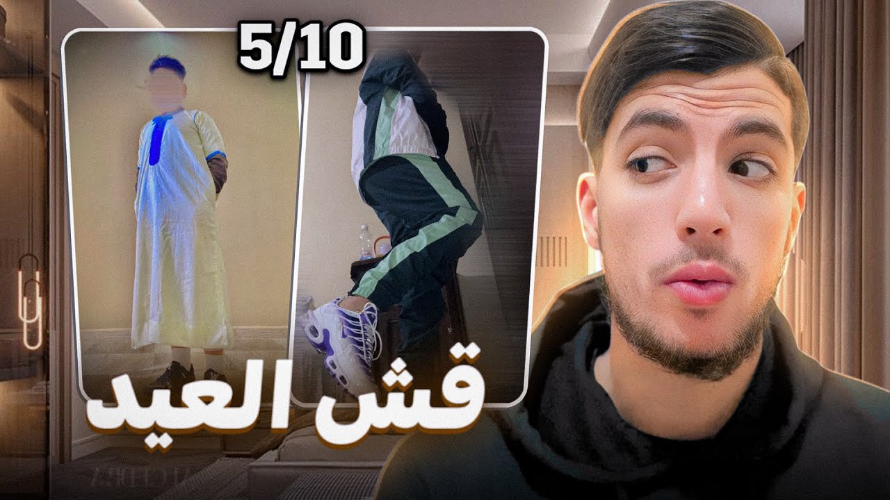 تقييم ملابس العيد تاع المتابعين !!!