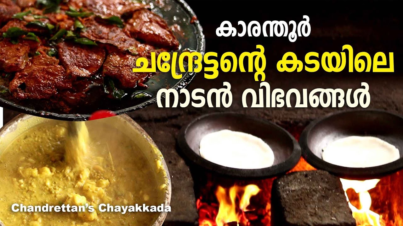 Chandrettante Chayakkada, Calicut | ചന്ദ്രേട്ടന്റെ ചായക്കടയിലെ നാടന്‍ വിഭവങ്ങള്‍