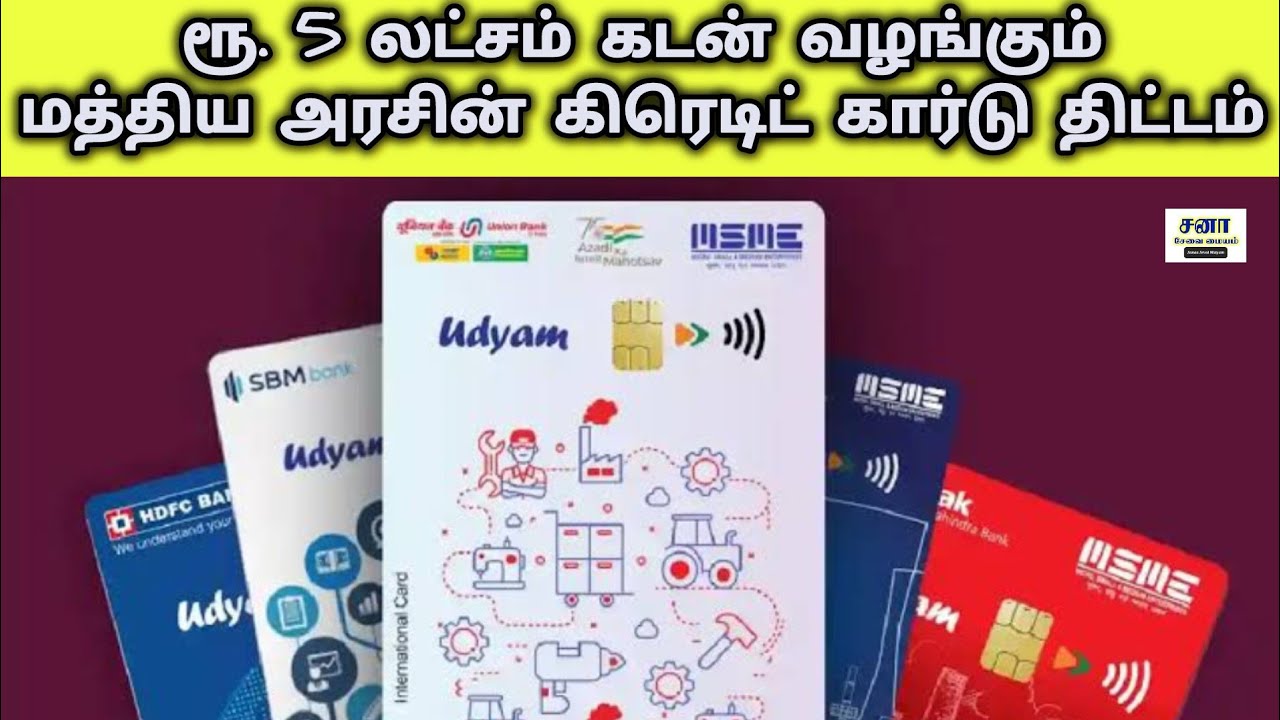 msme credit card in tamil | Rs. 5 lakh loan scheme