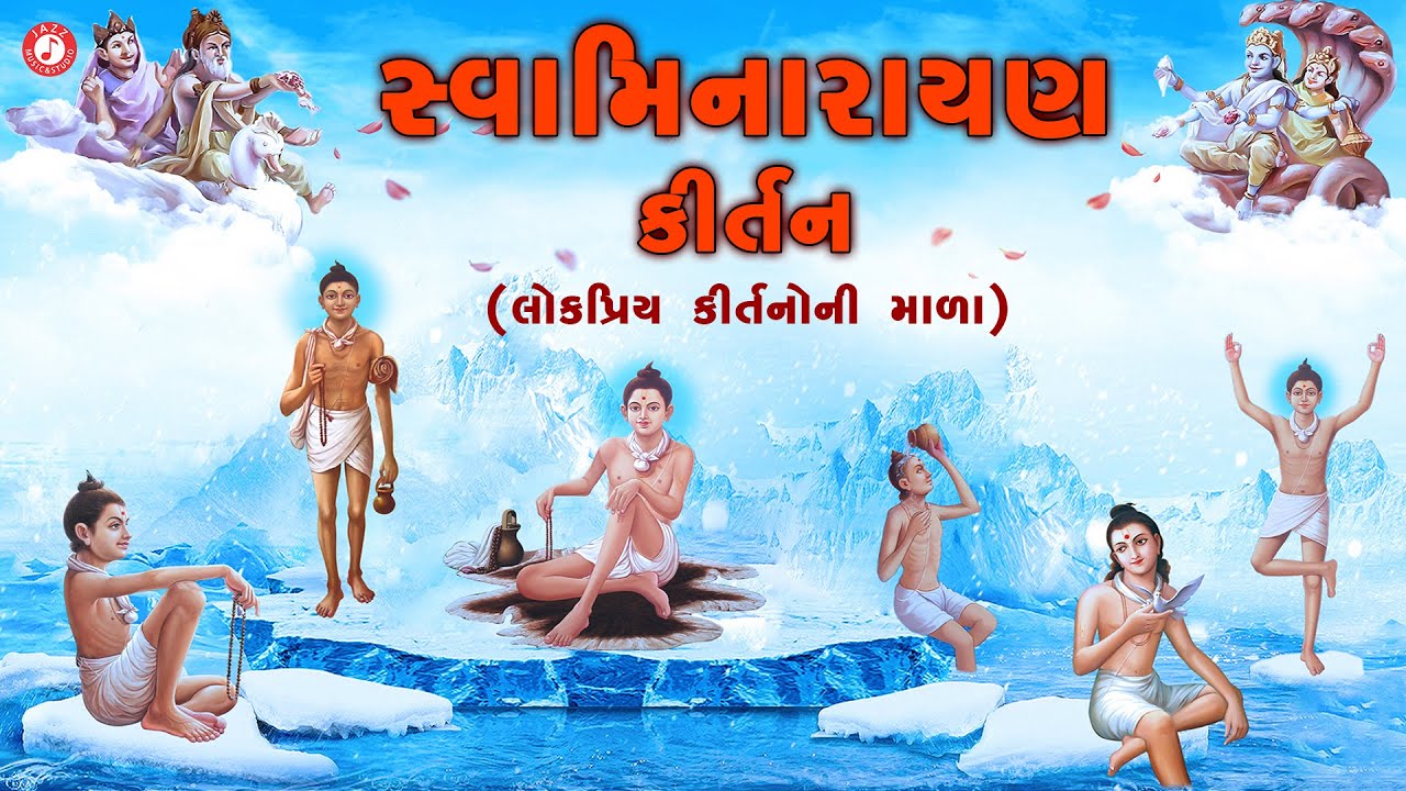 સ્વામિનારાયણ કીર્તન | Hasmukh Patadiya | Swaminarayan Kirtan | સ્વામિનારાયણ ભજન કીર્તન