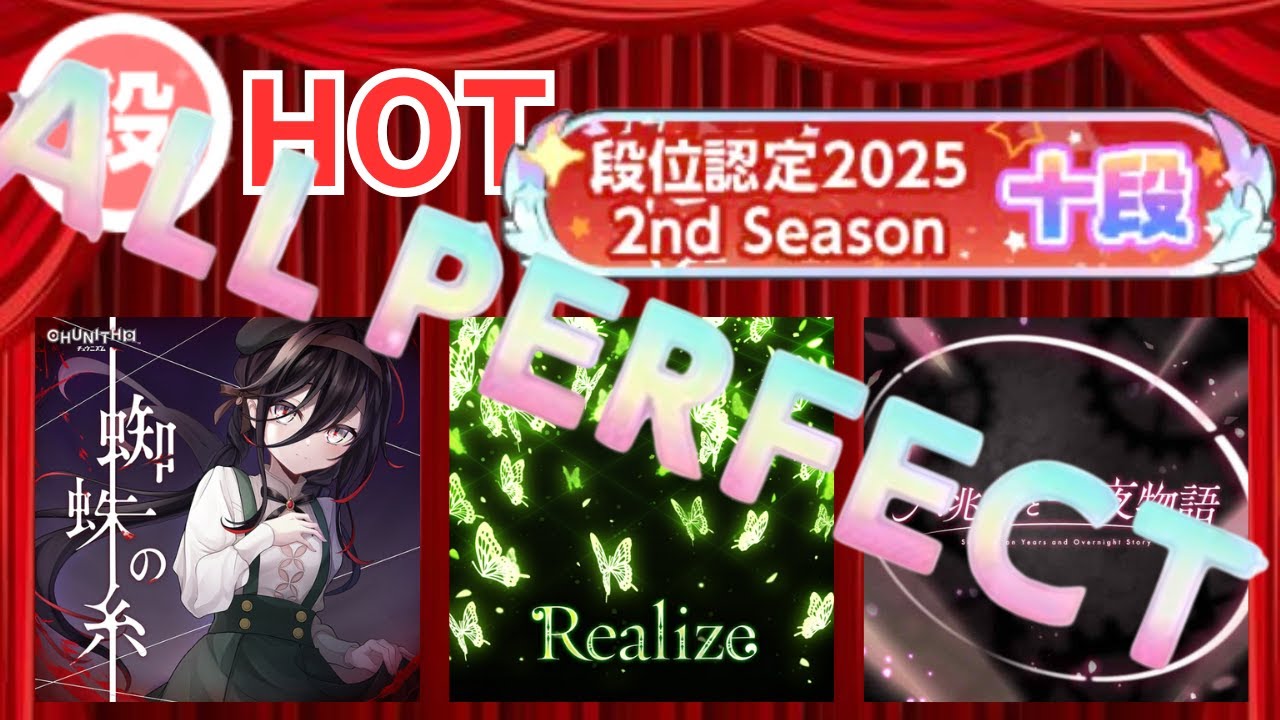 【ユメステ】段位認定 2025 2nd Season 十段(HOTゲージ) ALL ERFECT！【十段】